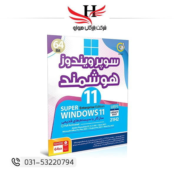 سوپر ویندوز 11 هوشمند Windows 11 UEFI 21H2 64bit گردو | خرید نسخه کامل ویندوز 11 مناسب سیستمهای UEFI